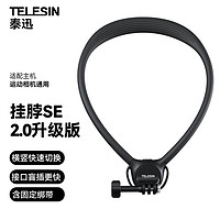 TELESIN 泰迅)运动相机挂脖支架SE2.0第一视角拍摄挂脖适配大疆action5pro/acepro/pocket3胸前固定支架