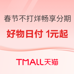 天猫 春节不打烊 畅享分期