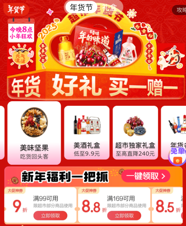 京东超市 年货节会场 领满299打8.5折/169打8.8折等3档神券