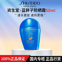 百亿补贴：SHISEIDO 资生堂 蓝胖子防晒霜乳液隔离面部高倍防晒乳户外