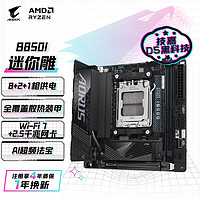 技嘉技嘉（GIGABYTE）迷你雕B850I AORUS PRO主板DDR5支持AMD CPU AM5 7950X3D/7900X3D/7800X3D