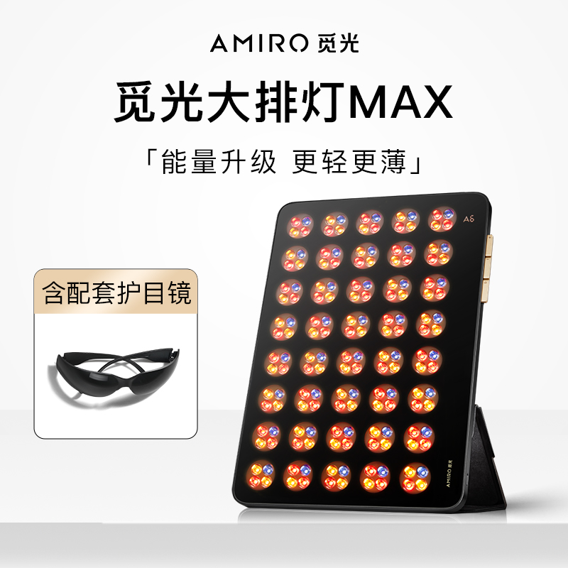 AMIRO觅光大排灯Max美容仪家用祛痘美白灯全身红光面罩光子嫩肤仪