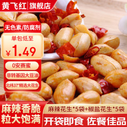 黄飞红 麻辣花生 25g*5袋+椒盐花生 25g*5袋