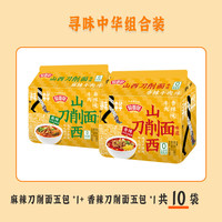 今麦郎方便面寻味中华兰州拉面山西刀削面非油炸速食食品袋装泡面 香辣刀削面5袋+麻辣刀削面5袋