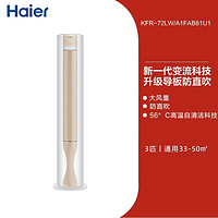 海尔 Haier 立式客厅3匹新一级变流空调冷暖劲爽柜机72FAB