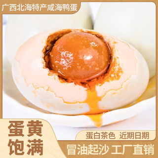 北海老渔村 广西北海红树林海鸭蛋60~70g大蛋 咸香流油咸度适中 4枚