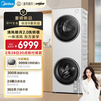 美的 清风明月2.0系列 MGH20A-W+MGH20AIR 一体式热泵洗烘套装