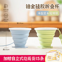 易优家 Easy Your Home 折叠水杯便携式铂金硅胶杯子旅行出差压缩漱口杯户外伸缩随手杯 蓝+绿&赠垃圾袋15条