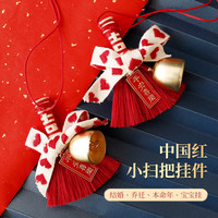 艺之初 平安喜乐中国红色小扫把挂件春节入户门挂本命年结婚乔迁红扫帚 红色小扫把挂件 1把