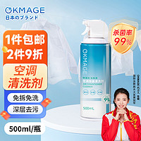 OKMAGE 日本空调清洗剂500ml 免拆洗家用挂机柜机去污杀菌空调清洁 空调清洗剂500ml