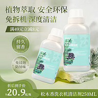 森林漫步 洗衣机清洁剂 滚筒免浸泡消毒杀菌松木山茶花持久留香机槽清洗剂 松木香250ml*1瓶