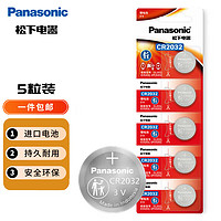 松下 Panasonic CR2032进口纽扣电池3V适用手表电脑主板大众奥迪等车钥匙遥控器电子秤小米盒子 五粒