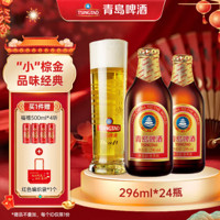 青岛啤酒 TSINGTAO 小棕金 便携玻璃瓶整箱啤酒 296mL 24瓶