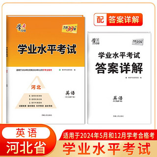 天利38套 2024河北学业水平考试 英语 适用于2024年5月和2024年12月学考合格考