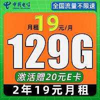 中国电信 星卡 2年19月租（129G流量+自动返话费+畅享5G）激活赠20元E卡