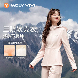 魔力薇薇 MOLY VIVI MOLYVIVI修身羽绒冲锋衣软壳衣外套女新款户外防风防雨水登山服