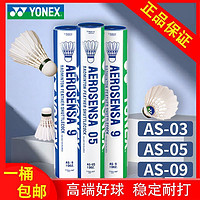 尤尼克斯 正品尤尼克斯YY羽毛球AS05  AS9羽毛球AS-05飞行出色耐打比赛用球