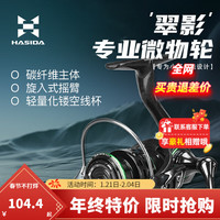 哈斯达(HISTAR)翠影纺车轮微物轮斜口浅线杯800纺车轮碳纤维轻微物鱼轮路亚轮 碳纤维微物纺车轮【旋入式摇臂】