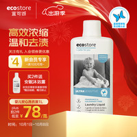 宜可诚（Ecostore）无香型宝宝婴儿洗衣液去渍除螨除菌哮喘湿疹高敏感人群1L/瓶