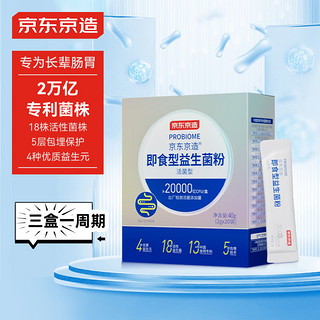 京东京造 即食型益生菌粉2g*20袋20000亿活性菌株成人中老年人通用肠胃肠道复合益生元调理双歧杆活菌