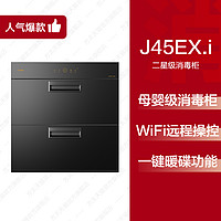 方太 J45EX.i消毒柜家用小型嵌入式厨房碗筷烘干碗柜官方