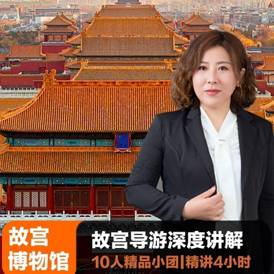 北京故宫+珍宝馆4-6H深度游*不含票【至尊10人团】故宫导游讲解
