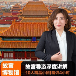 北京故宫+珍宝馆4-6H深度游*不含票【至尊10人团】故宫导游讲解