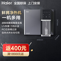 海尔 Haier 净水器家用直饮过滤加热一体机RO反渗透冷热厨房壁挂纯水机