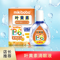 mikibobo滴眼液眼部护理液缓解眼疲劳熬夜干涩清爽明目叶黄素E