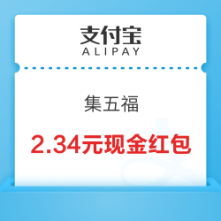 支付宝 集五福卡赢红包 至高288元现金红包