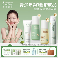 袋鼠妈妈青少年护肤品洗面奶控油祛痘洁面乳爽肤水青春期补水乳男女孩通用 【补水盈润】洁面+水+乳+喷雾