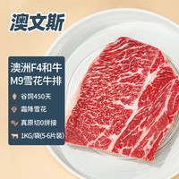 澳文斯 澳洲和牛M9雪花牛排  谷饲450天原切无拼接冷冻牛扒儿童牛肉