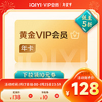 爱奇艺 VIP会员黄金年卡12个月视频会员黄金会员12个月不支持电视端填写正确手机号