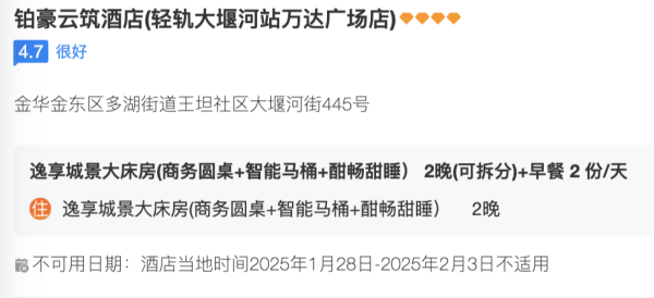 低至199/晚还可拆分，周末不加价！金华高档酒店 指定房型2晚可拆分通兑（含双早）