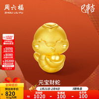 周六福 ZHOU LIU FU 黄金转运珠女款硬金生肖本命年元宝财蛇足金串珠 定价 1.03g