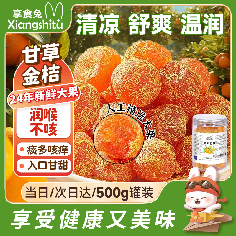 享食兔 甘草金桔干冰糖正宗广西特产泡水橘子蜜饯果干喉咙干咳嗽1斤罐装