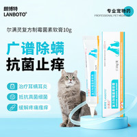【药企】朗博特宠物猫咪眼药水狗狗猫支鼻猫用滴眼液结膜眼睛发炎流脓消炎药 尔满灵【耳螨炎症】