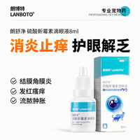 【药企】朗博特宠物猫咪眼药水狗狗猫支鼻猫用滴眼液结膜眼睛发炎流脓消炎药 眼药水