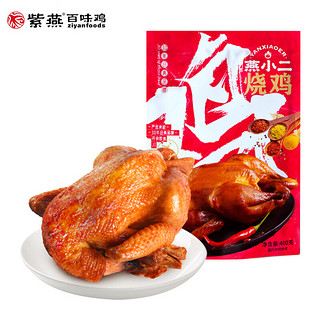 紫燕百味鸡 香卤燕小二烤鸡 手撕鸡 2袋 ！共800g 赠料包