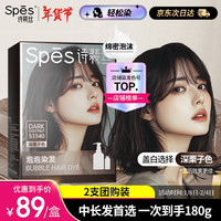 Spes诗裴丝 植物泡泡染发膏180g(深栗子色)遮盖白头发男女通用染剂
