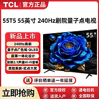 TCL 1808元，TCL电视 55T5L 25新款QLED量子点240Hz高刷超薄安桥音响电视机