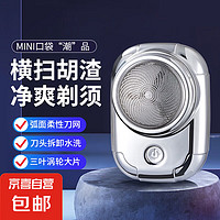 剃须刀 电动剃须刀 MINI口袋潮品 多色烤漆工艺 刀头可拆卸水洗 弧面柔性刀网送男友礼物/节日礼物 太空银