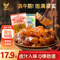 阿酷玛卤汁牛蹄筋混合味开袋即食肉类年货零食牛板筋