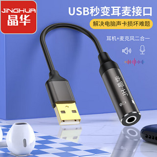 晶华 USB外置声卡免驱 台式电脑笔记本usb转3.5mm音频耳机麦克风音音箱响转换器头 深咖色 Z175