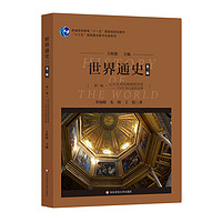 世界通史第一编古代文明与地域性历史：1500年以前的世界