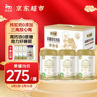 依巴特 纯骆驼奶粉330g*3罐礼盒新疆高钙驼乳粉中老年孕妇儿童学生奶粉