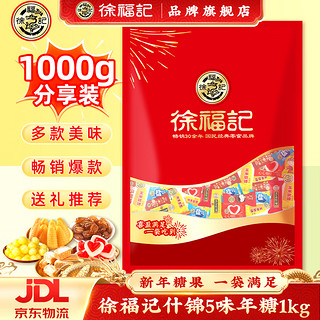 徐福记 糖果年货糖果混合口味1kg