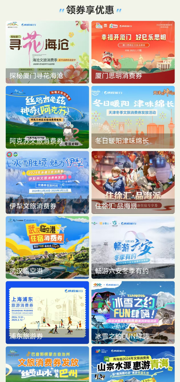 春节出行用!一大波文旅消费券汇总