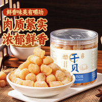 湾琴河 干贝150g/罐 海鲜干货淡干瑶柱扇贝 火锅食材