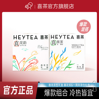 百亿补贴：喜茶 HEYTEA 一周茶&真花茶混合礼包婚庆伴手礼新效期新年送礼花草茶